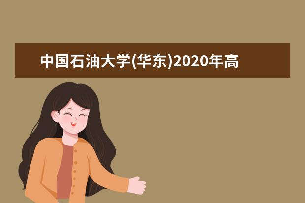 中国石油大学(华东)2020年高校专项计划招生几人？