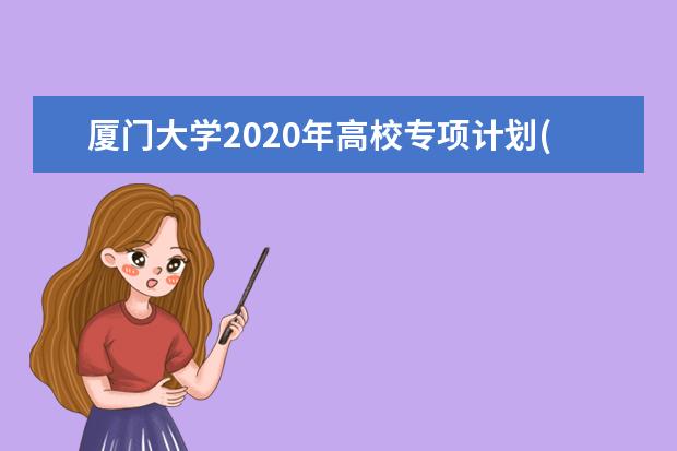 厦门大学2020年高校专项计划(凤凰计划)招生对象是谁？