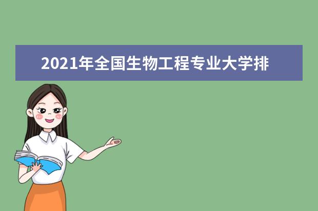 2021年全国生物工程专业大学排名 一本二本大学名单