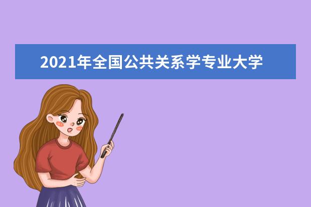 2021年全国公共关系学专业大学排名 一本二本大学名单