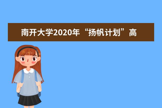 南开大学2020年“扬帆计划”高校专项招生初审结果公布时间？