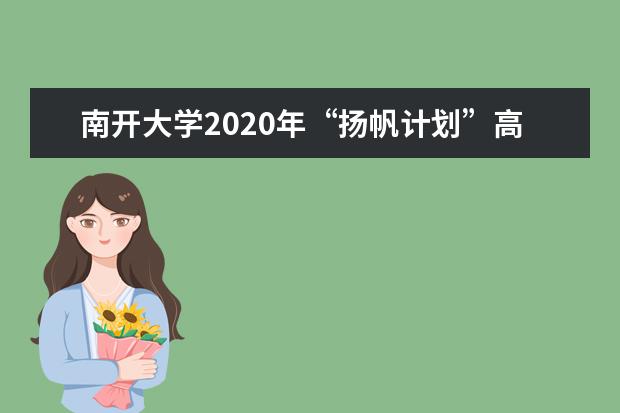 南开大学2020年“扬帆计划”高校专项招生的专业有什么？