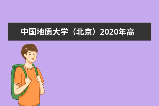 中国地质大学(北京)2020年高校专项计划招生对象是?