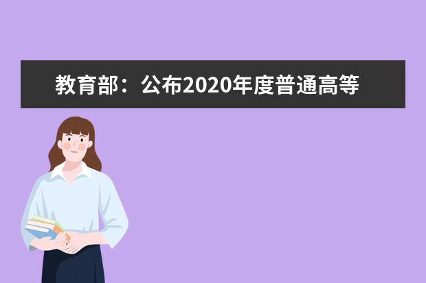 教育部：公布2020年度普通高等学校本科专业备案和审批结果的通知