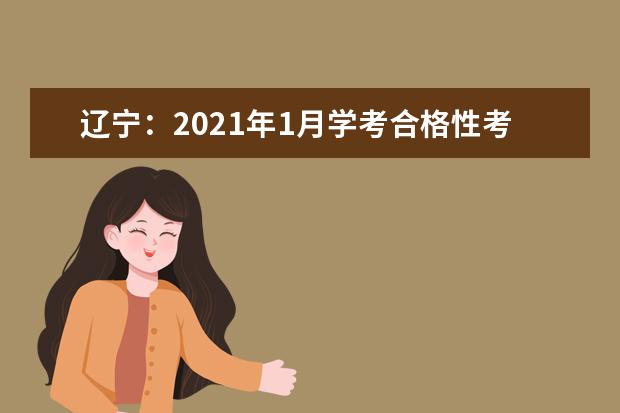 辽宁:2021年1月学考合格性考试3月5日至7日举行