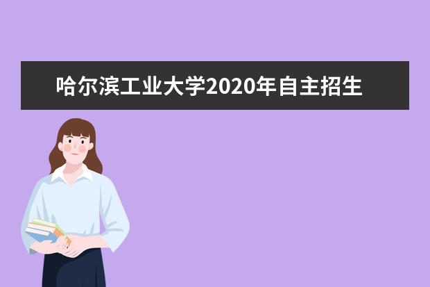 哈尔滨工业大学2020年自主招生初审结果公布时间