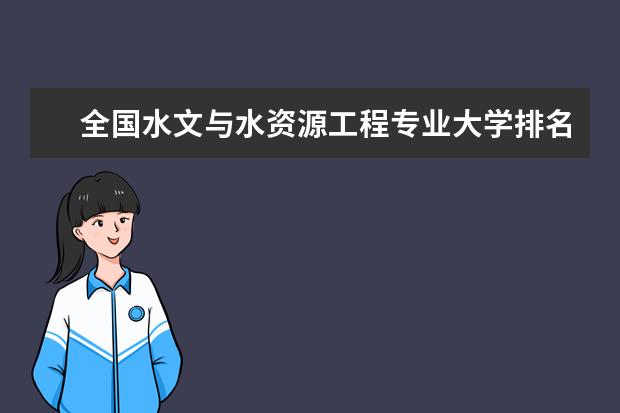 全国水文与水资源工程专业大学排名 一本二本大学名单