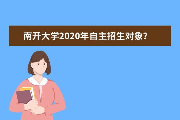 南开大学2020年自主招生对象?