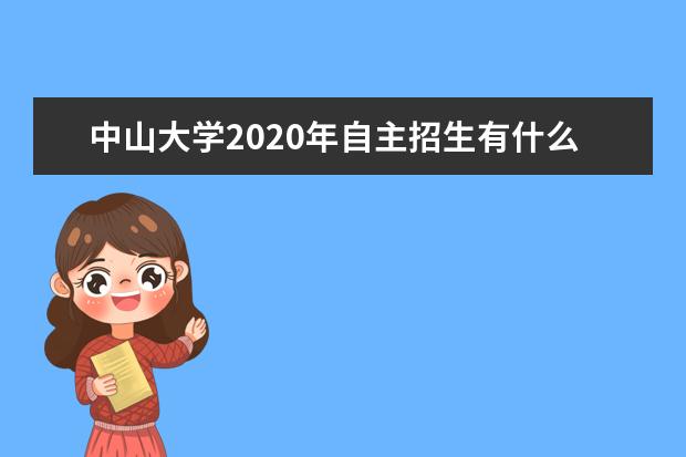 中山大学2020年自主招生有什么录取政策？