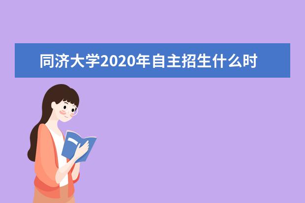 同济大学2020年自主招生什么时候测试