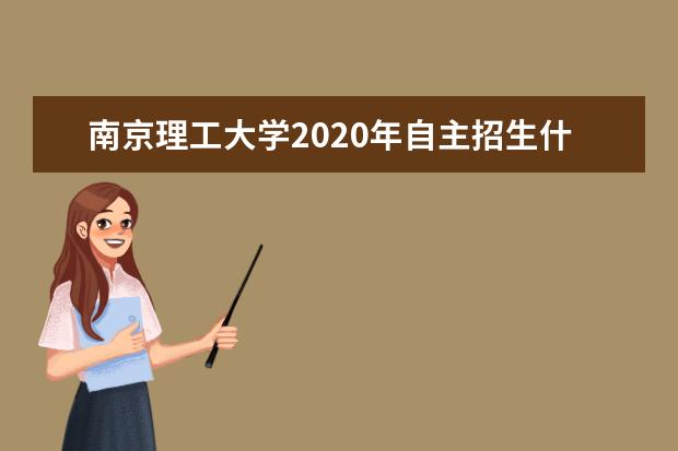 南京理工大学2020年自主招生什么时候查询初审结果？