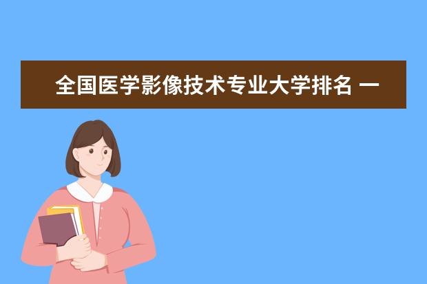 全国医学影像技术专业大学排名 一本二本大学名单