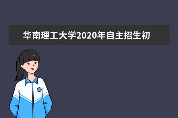 华南理工大学2020年自主招生初审结果什么时候公布？