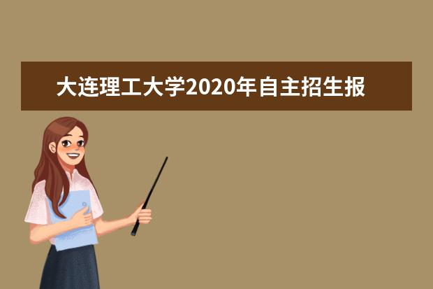 大连理工大学2020年自主招生报名条件？