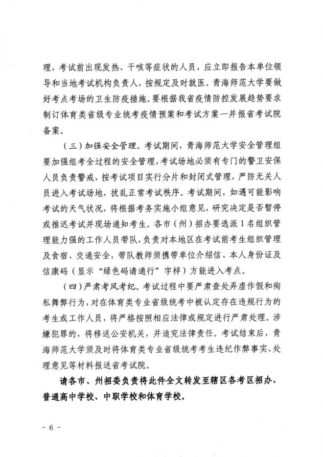 2021年青海高招体育类专业省统考考试安排 2021年青海高招体育类专业省统考考试安排