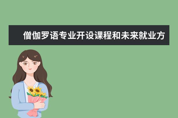 僧伽罗语专业开设课程和未来就业方向分析(原创)
