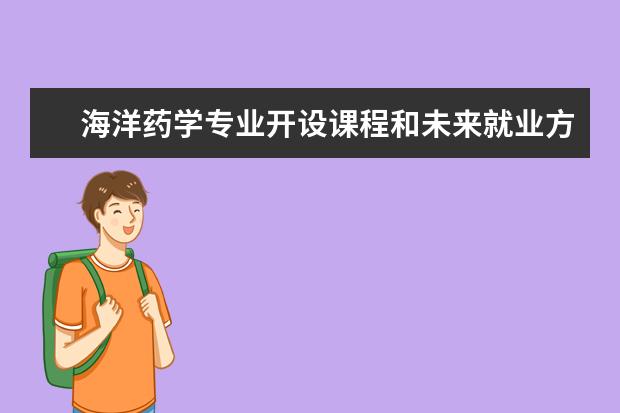 海洋药学专业开设课程和未来就业方向分析(原创)