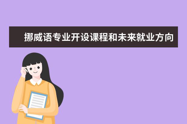 挪威语专业开设课程和未来就业方向分析(原创)