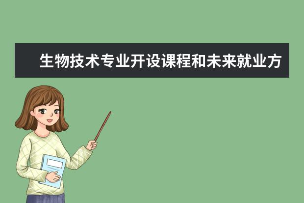 生物技术专业开设课程和未来就业方向分析(原创)