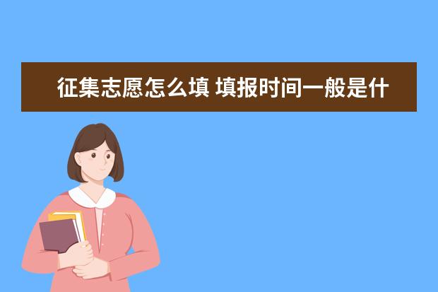 征集志愿怎么填 填报时间一般是什么时候