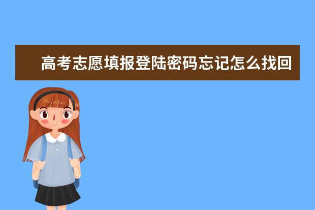 高考志愿填报登陆密码忘记怎么找回