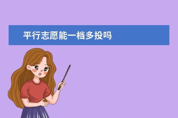 平行志愿能一档多投吗