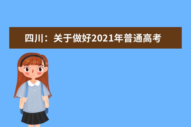 四川：关于做好2021年普通高考第二次补报名工作的通知