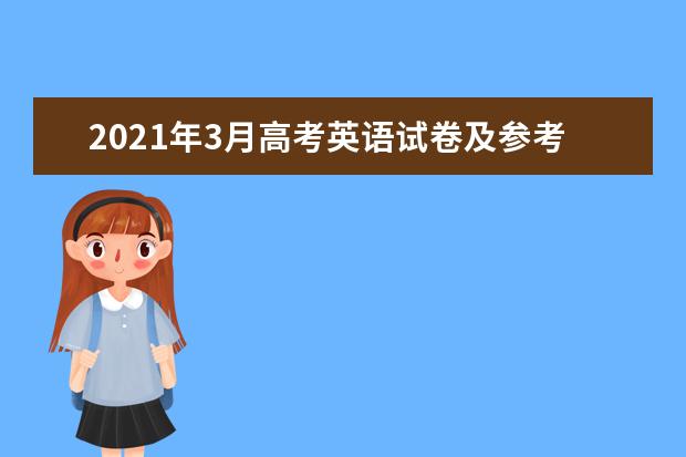 2021年3月高考英语试卷及参考答案（天津卷）