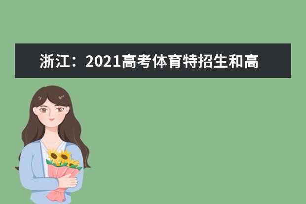 浙江：2021高考体育特招生和高水平运动队专项测试安排来啦