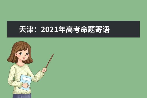 天津：2021年高考命题寄语