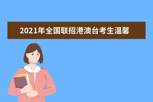 2021年全国联招港澳台考生温馨提醒