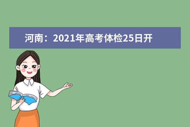 河南：2021年高考体检25日开始