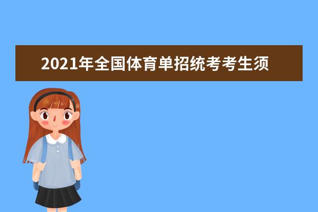 2021年全国体育单招统考考生须知（天津体育学院考点）