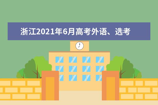浙江2021年6月高考外语、选考信息确认工作通知