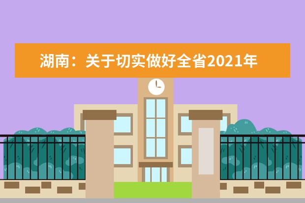 湖南：关于切实做好全省2021年普通高校招生体育类专业统一考试工作的通知