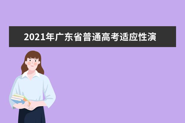 2021年广东省普通高考适应性演练模拟填报志愿10问