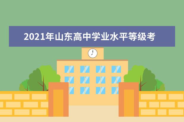 2021年山东高中学业水平等级考试科目选报安排