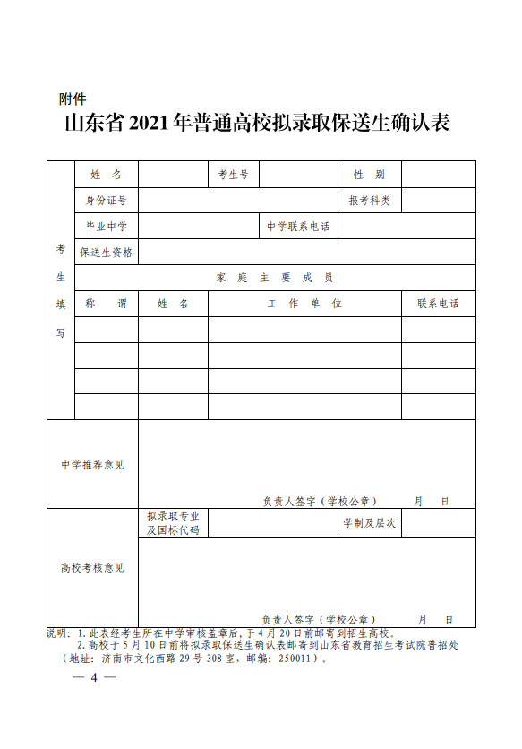 2021年山东高校招收保送生录取工作要求 2021年山东高校招收保送生录取工作要求