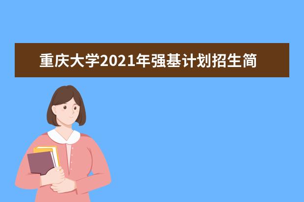 重庆大学2021年强基计划招生简章公布