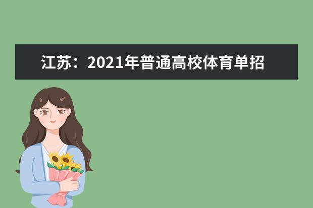 江苏：2021年普通高校体育单招文化考试考生健康应试须知