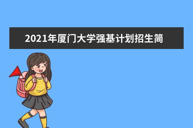 2021年厦门大学强基计划招生简章