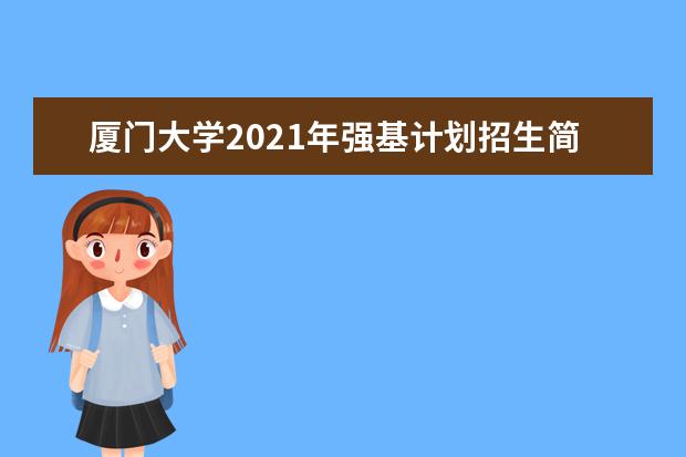 厦门大学2021年强基计划招生简章公布