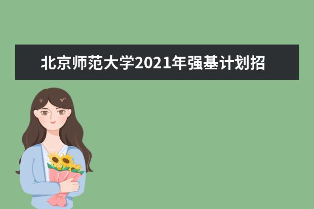 北京师范大学2021年强基计划招生简章