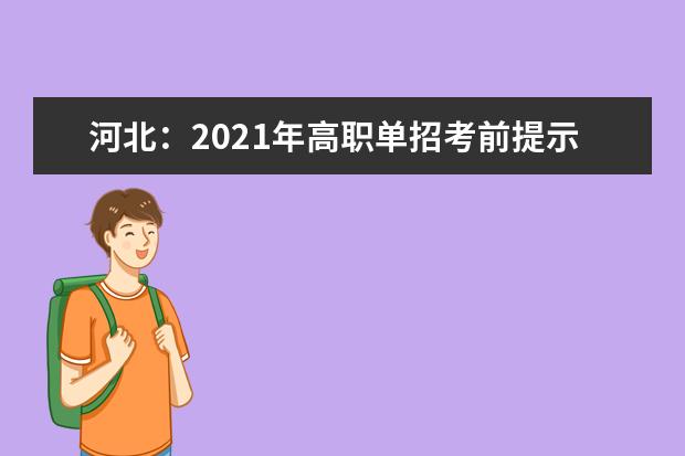 河北：2021年高职单招考前提示