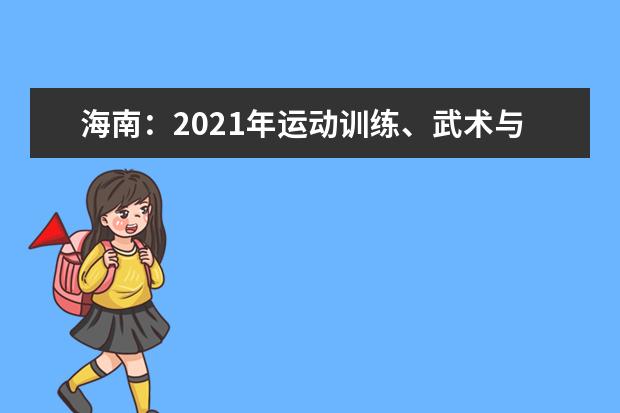 海南：2021年运动训练、武术与民族传统体育专业招生文化考试考生疫情防控须知