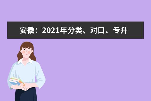 安徽：2021年分类、对口、专升本、体育单招考试考生防疫须知