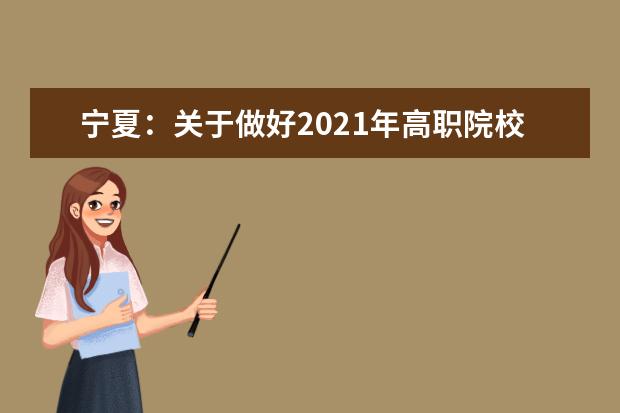 宁夏：关于做好2021年高职院校分类考试招生文化基础测试工作的通知