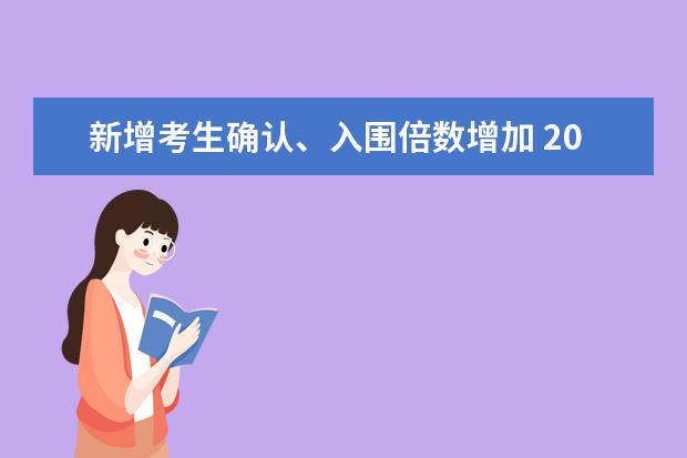 新增考生确认、入围倍数增加 2021强基计划启动