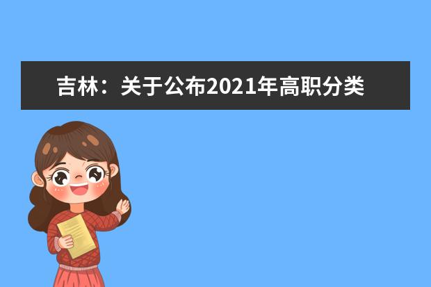 吉林：关于公布2021年高职分类考试成绩及分数线的通知