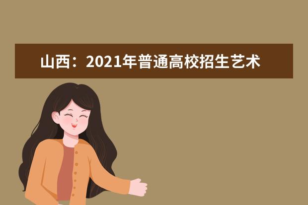 山西：2021年普通高校招生艺术类播音与主持艺术、广播电视编导及戏剧影视文学专业成绩分段统计情况公布